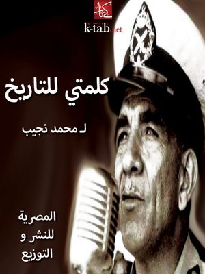 cover image of كلمتي للتاريخ